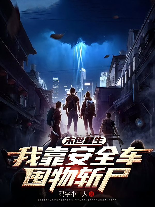 末世重生：我靠安全车囤物斩尸