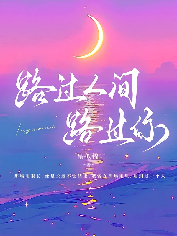 路过人间路过你