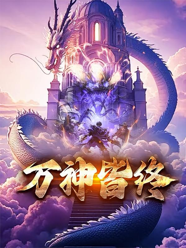 万神皆终