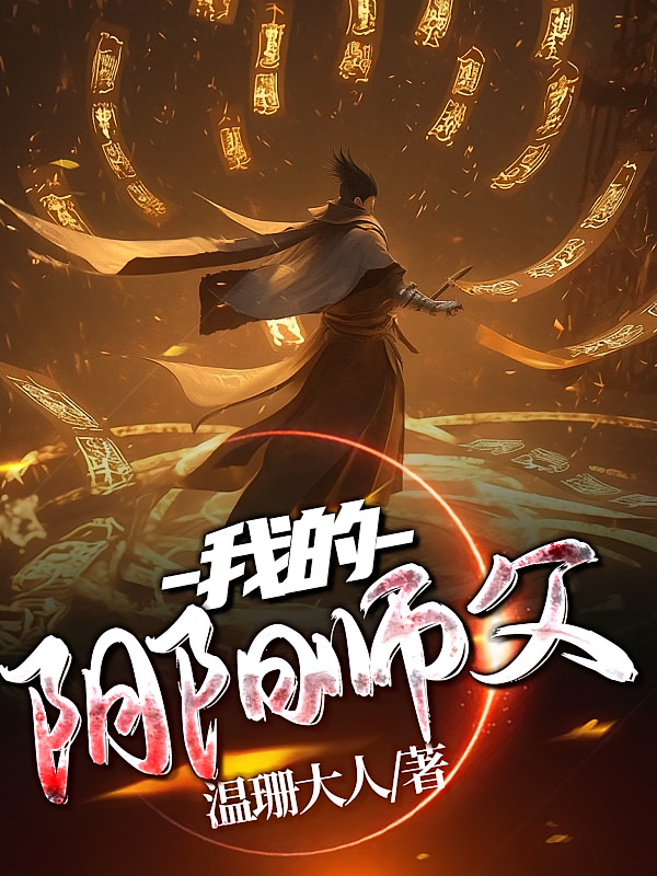 我的阴阳师父