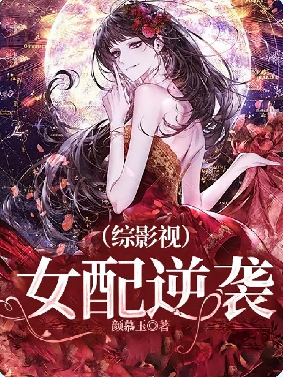 (综影视)女配逆袭