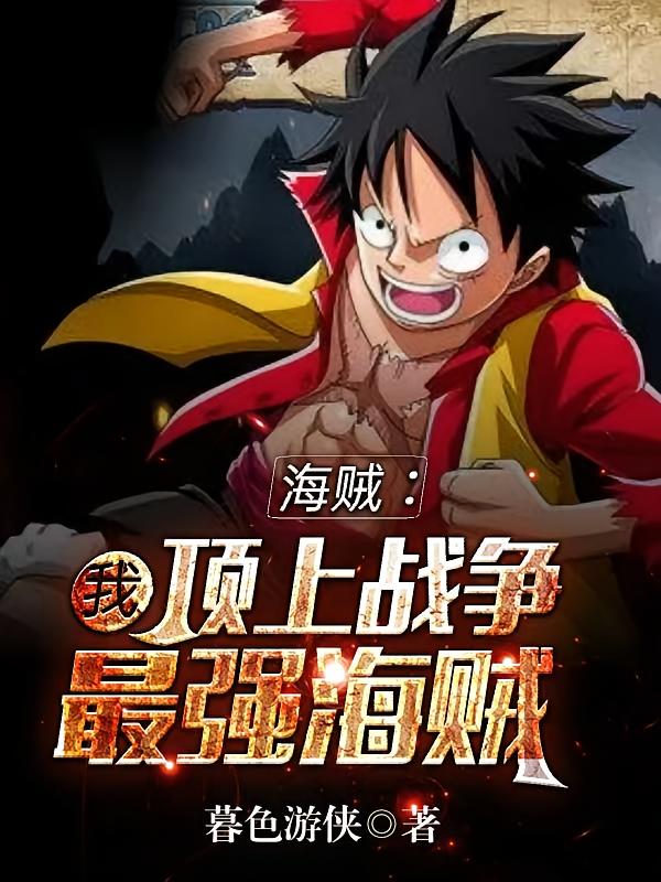 海贼：我，顶上战争最强海贼