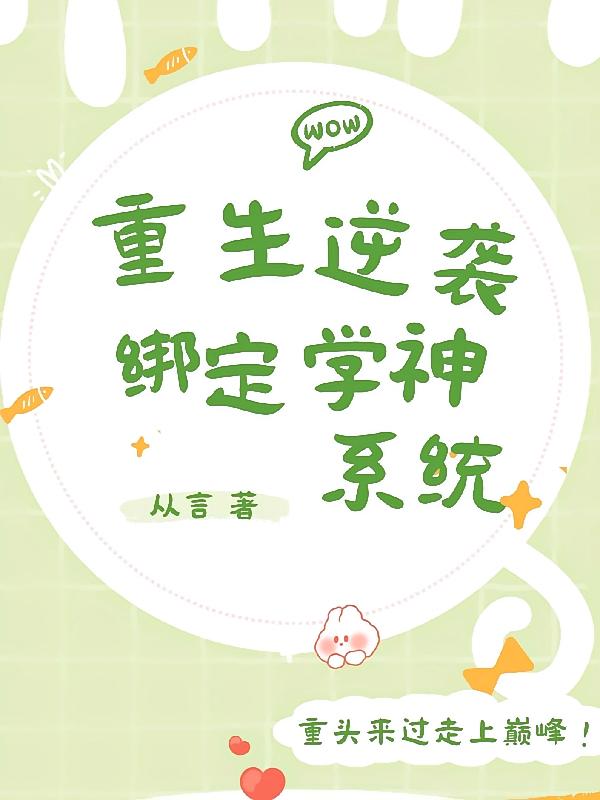 重生逆袭:绑定学神系统