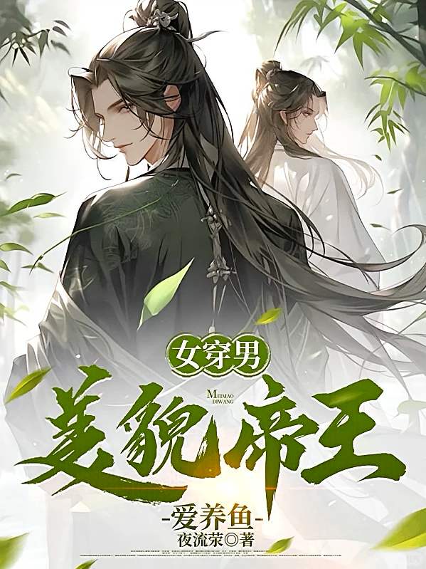 女穿男美貌帝王爱养鱼