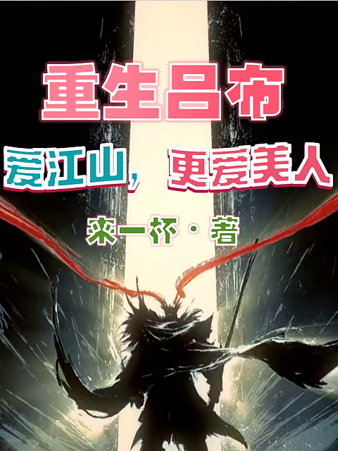 重生吕布，爱江山，更爱美人