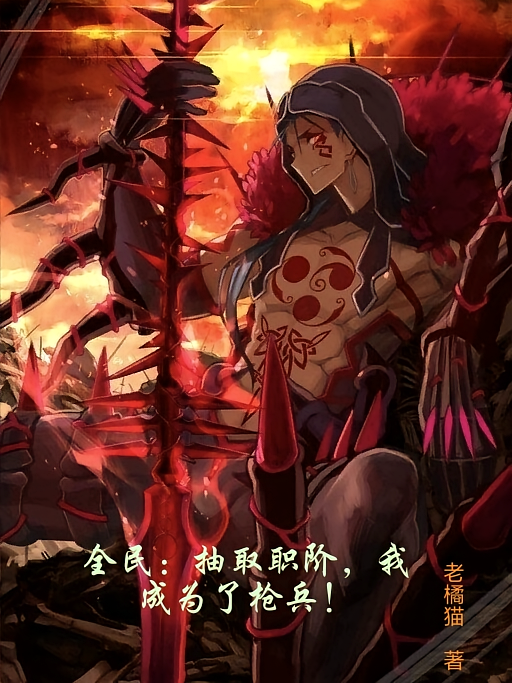 全民：抽取职阶，我成为了枪兵！