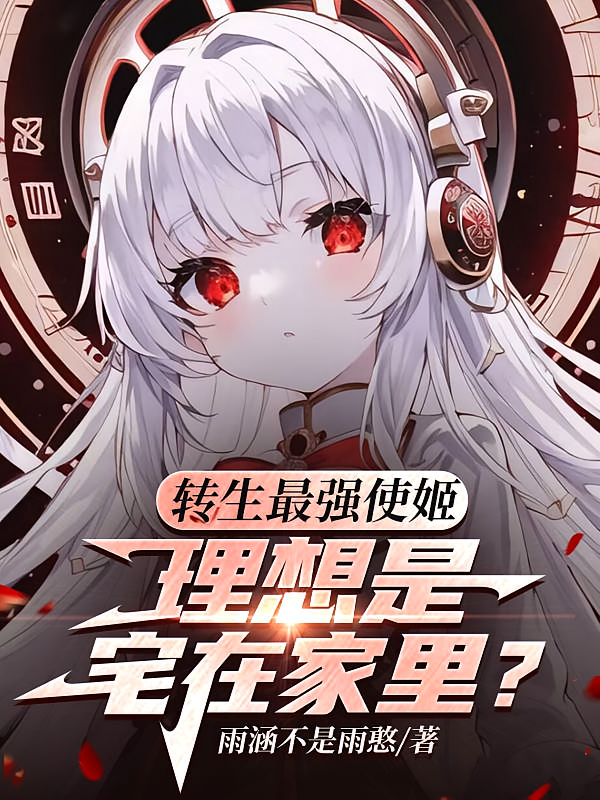 转生最强使姬，理想是宅在家里？