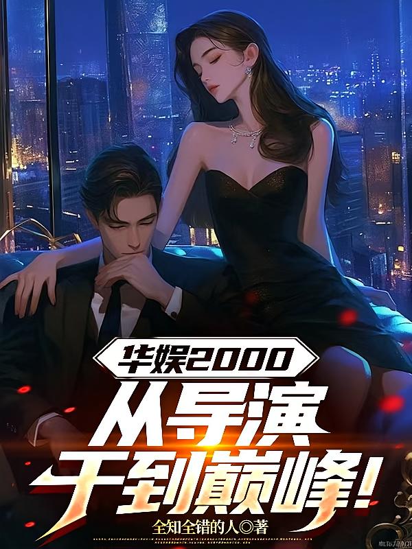 华娱2000：从导演干到巅峰！