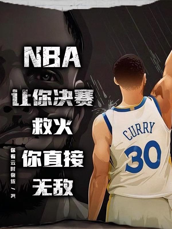 NBA让你决赛救火，你直接无敌
