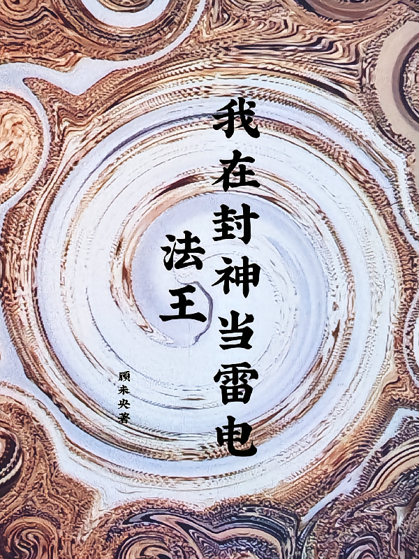 我在封神当雷电法王