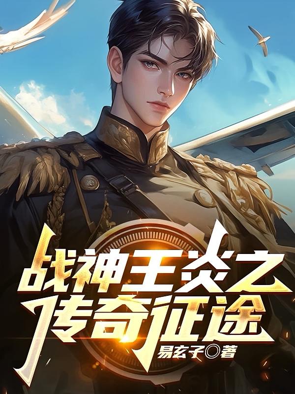 战神王炎之传奇征途
