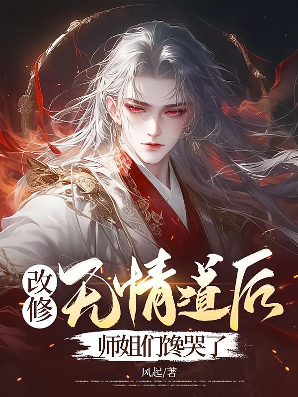 改修无情道后，师姐们馋哭了