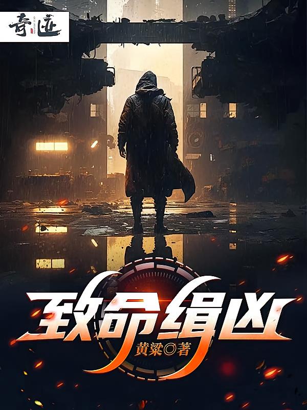 致命缉凶