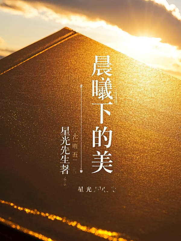 晨曦下的美