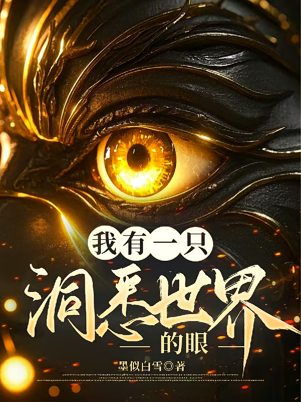 我有一只洞悉世界的眼