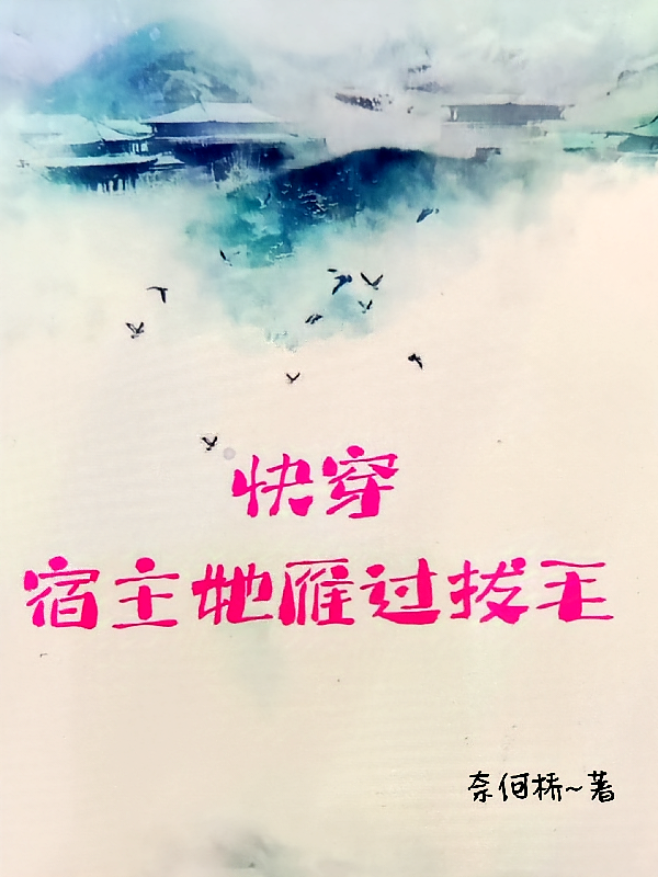 快穿,宿主她雁过拔毛