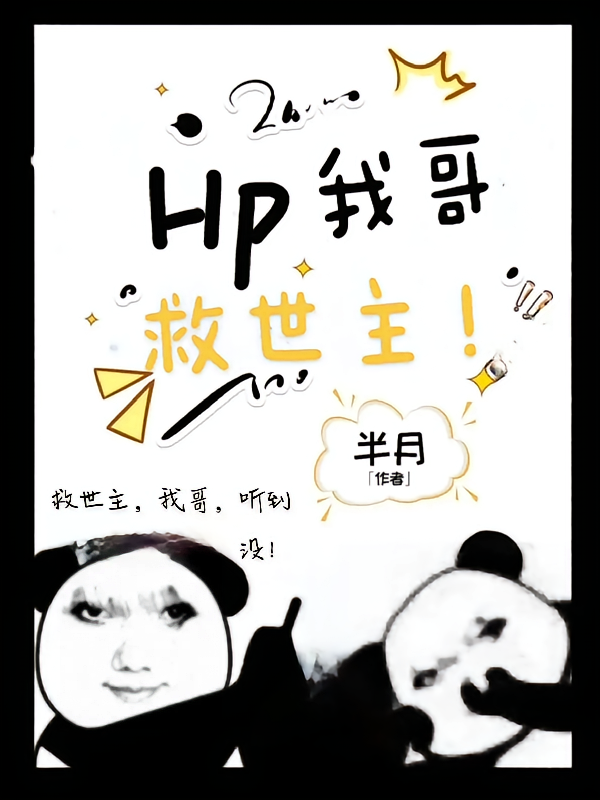 HP:我哥,救世主!