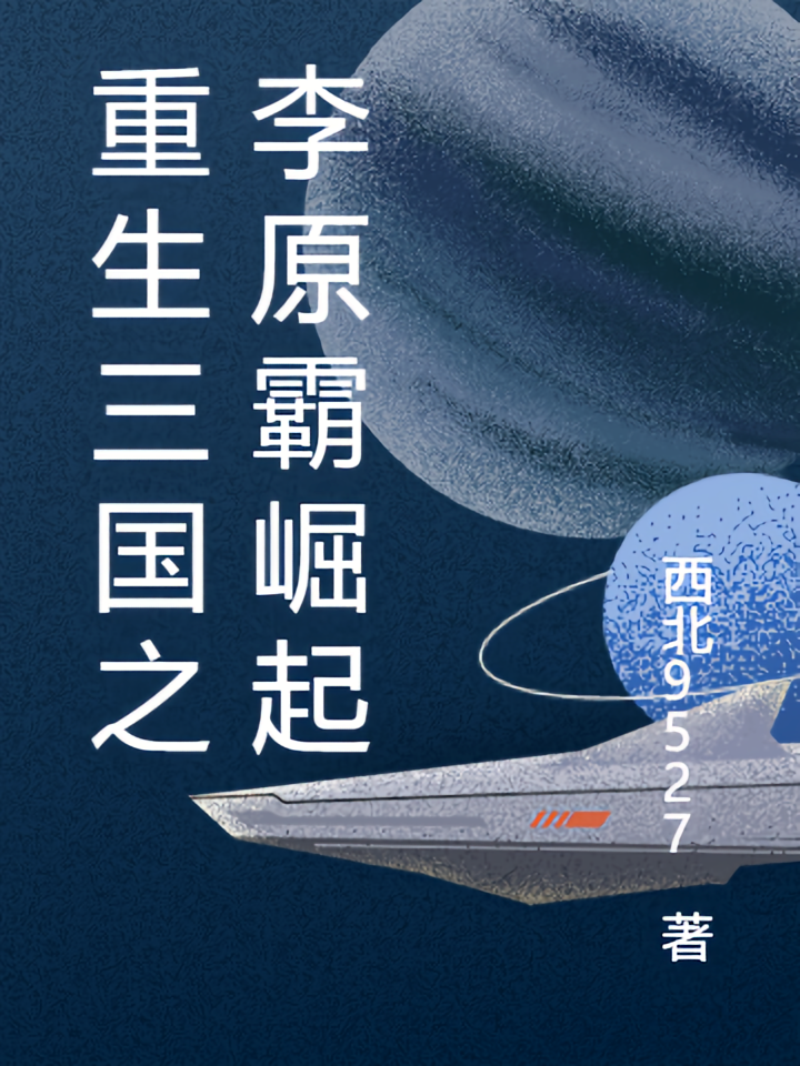 重生三国之李原霸崛起