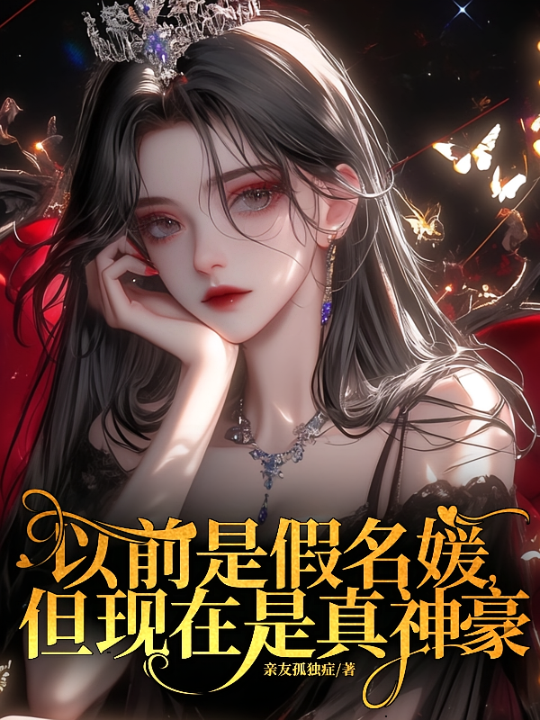 以前是假名媛，但现在是真神豪