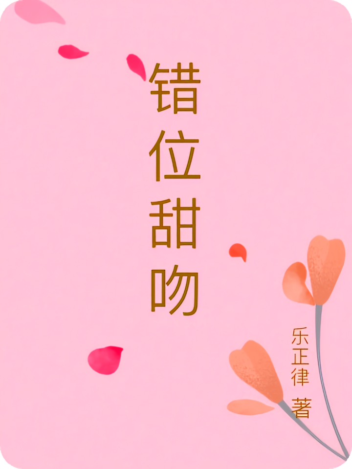 错位甜吻