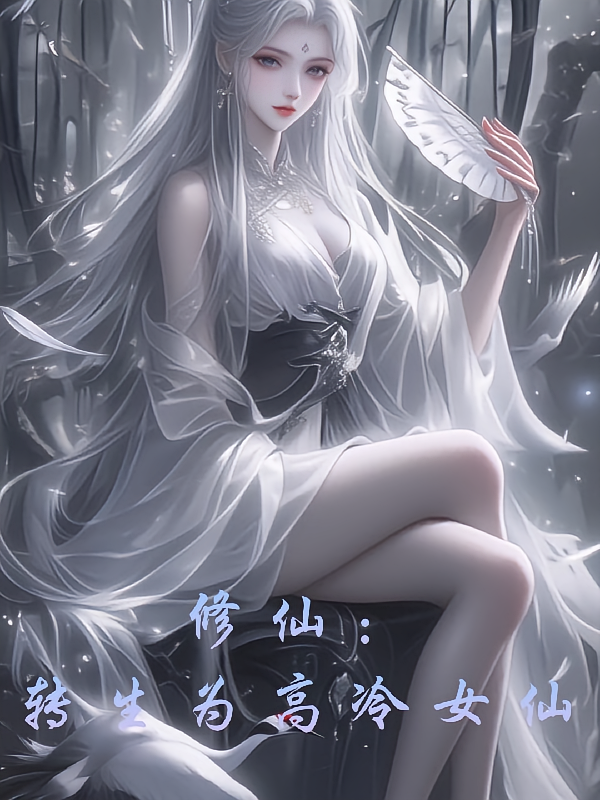 修仙：转生为高冷女仙