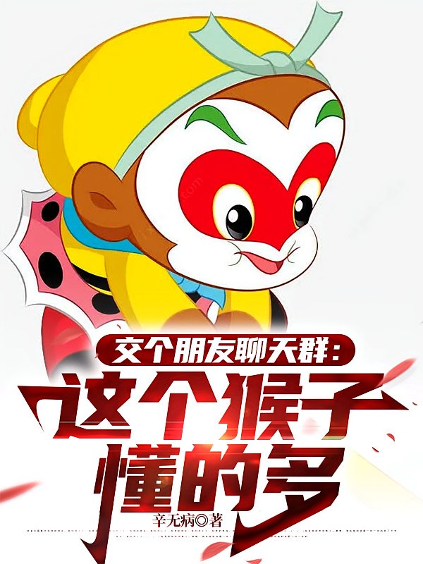 交个朋友聊天群：这个猴子懂的多