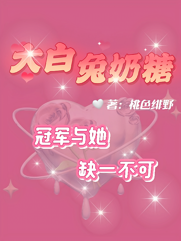 大白兔奶糖：冠军与她缺一不可