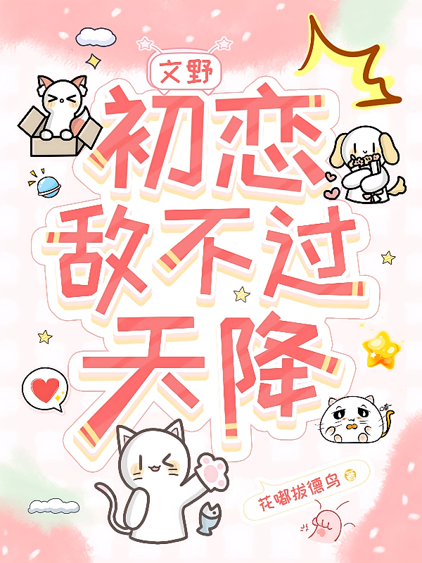 文野：初恋敌不过天降