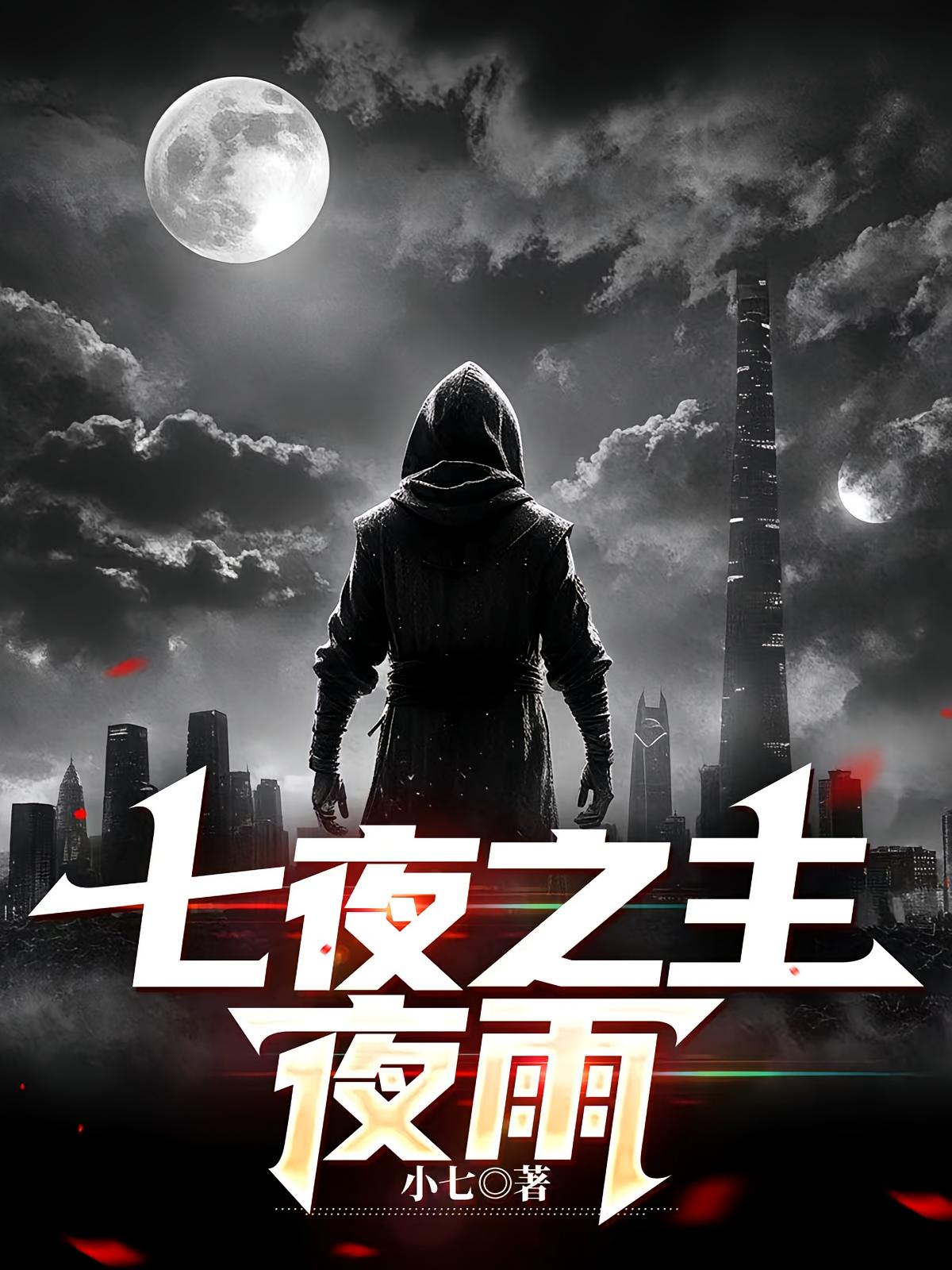 七夜之主夜雨