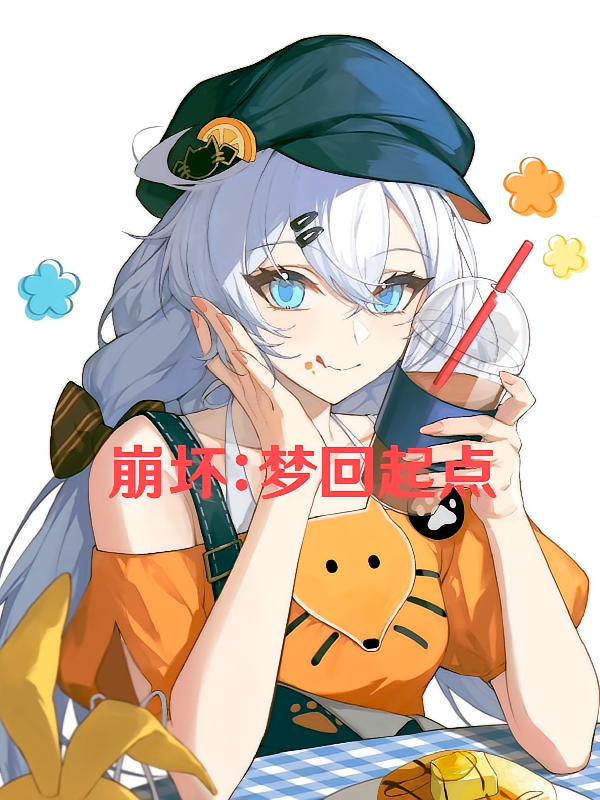 崩坏：梦回起点