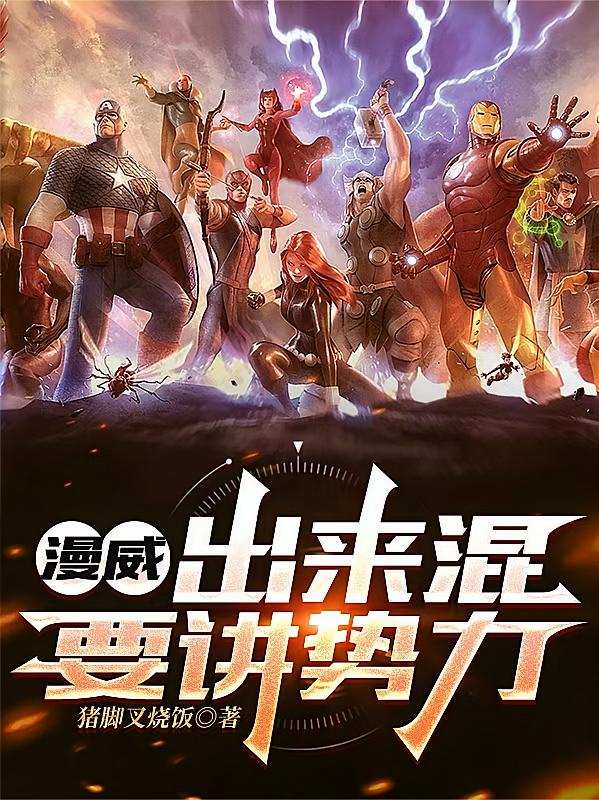 漫威：出来混要讲势力