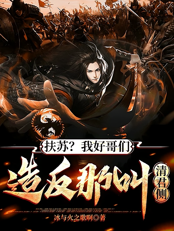 扶苏?我好哥们,造反那叫清君侧