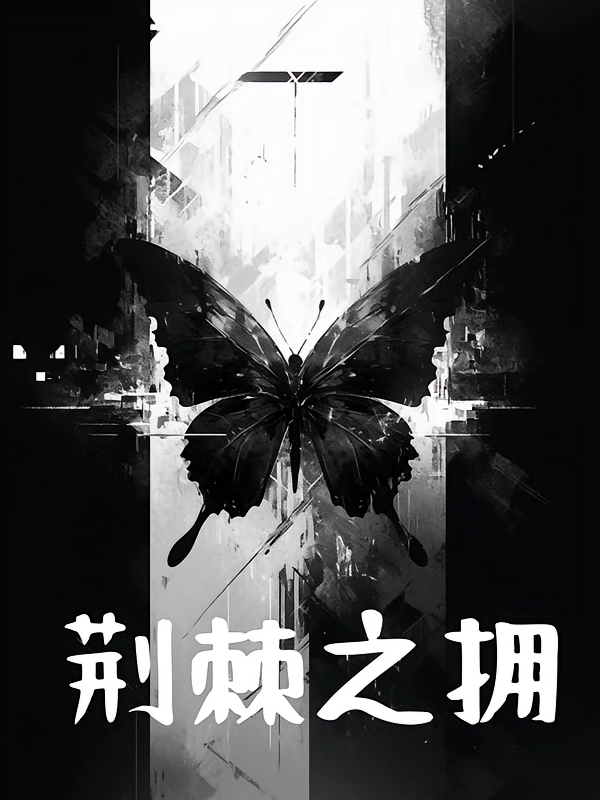 荆棘之拥