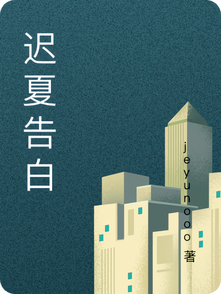 迟夏告白