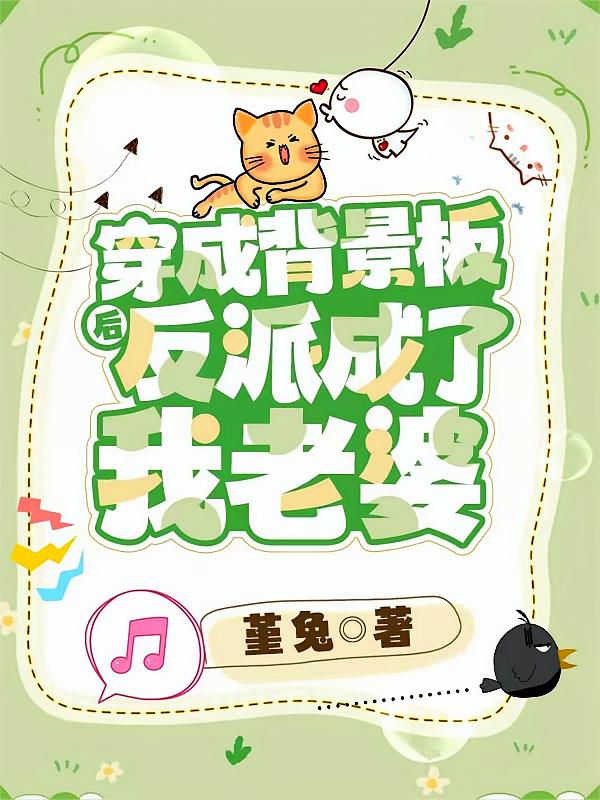 穿成背景板后反派成了我老婆