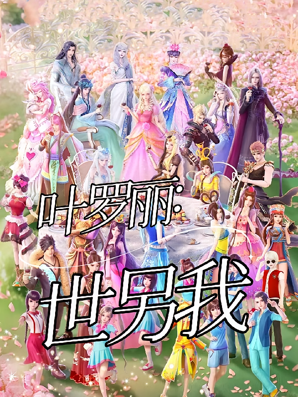 叶罗丽之世另我