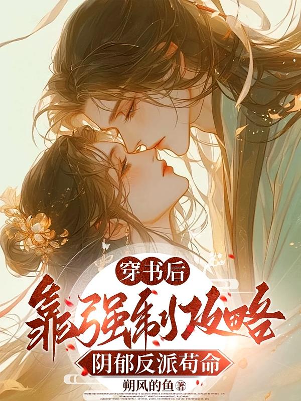 穿书后,靠强制攻略阴郁反派苟命