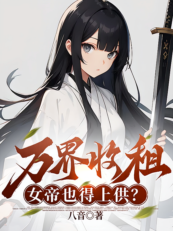 万界收租，女帝也得上供？