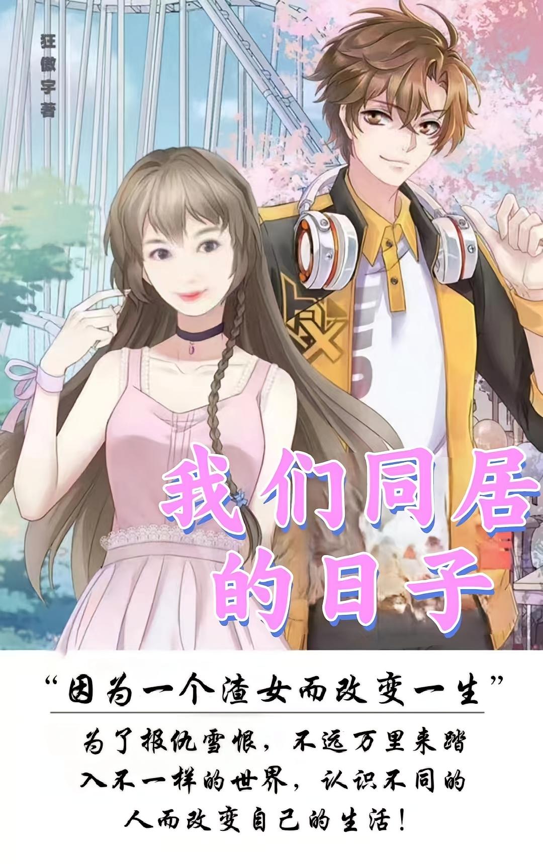我们同居的日子