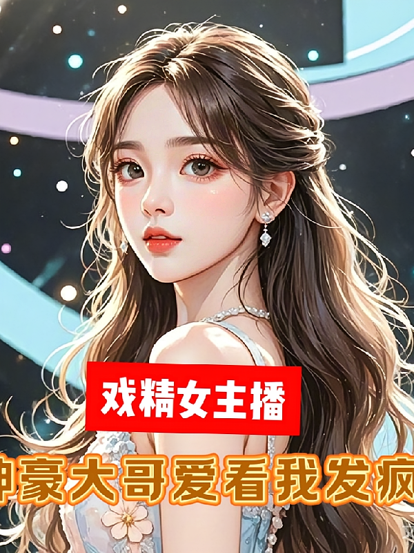 戏精女主播：神豪大哥爱看我发疯