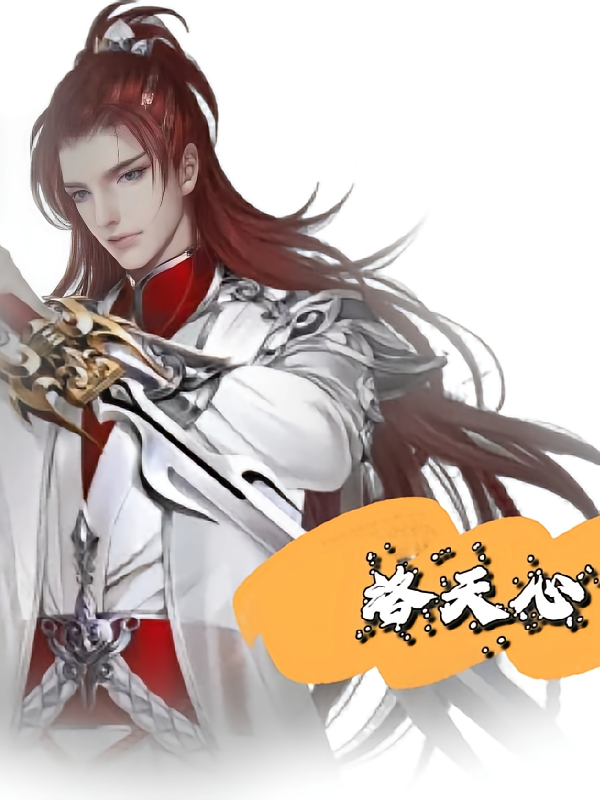 洛天心