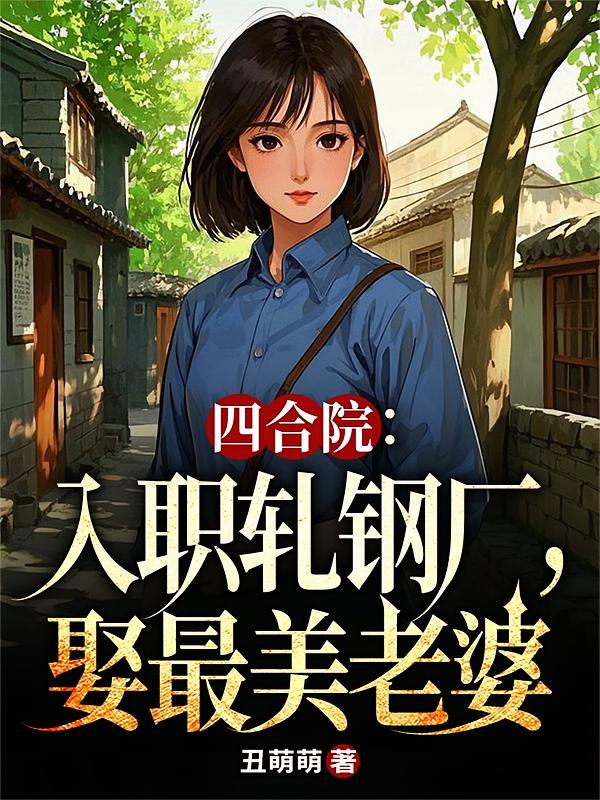 四合院：入职轧钢厂，娶最美老婆