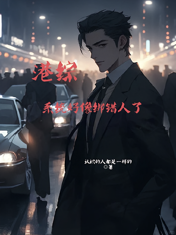 港综：系统好像绑错人了