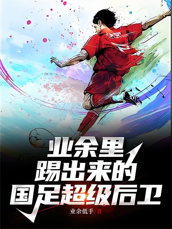 业余里踢出来的国足超级后卫