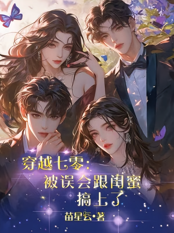 穿越七零：被误会跟闺蜜搞上了