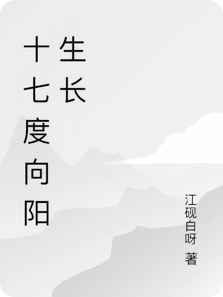 十七度向阳生长