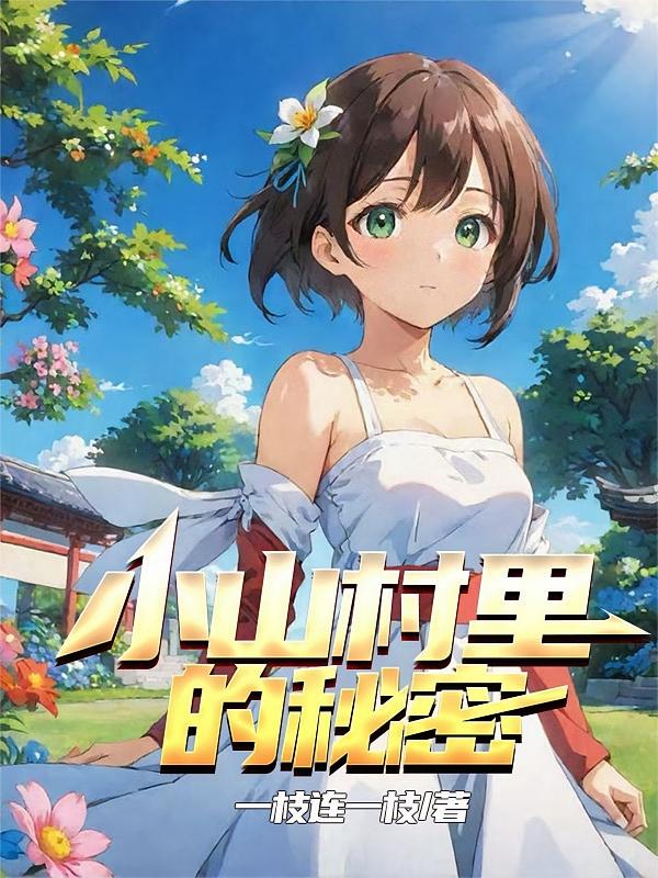 小山村里的秘密