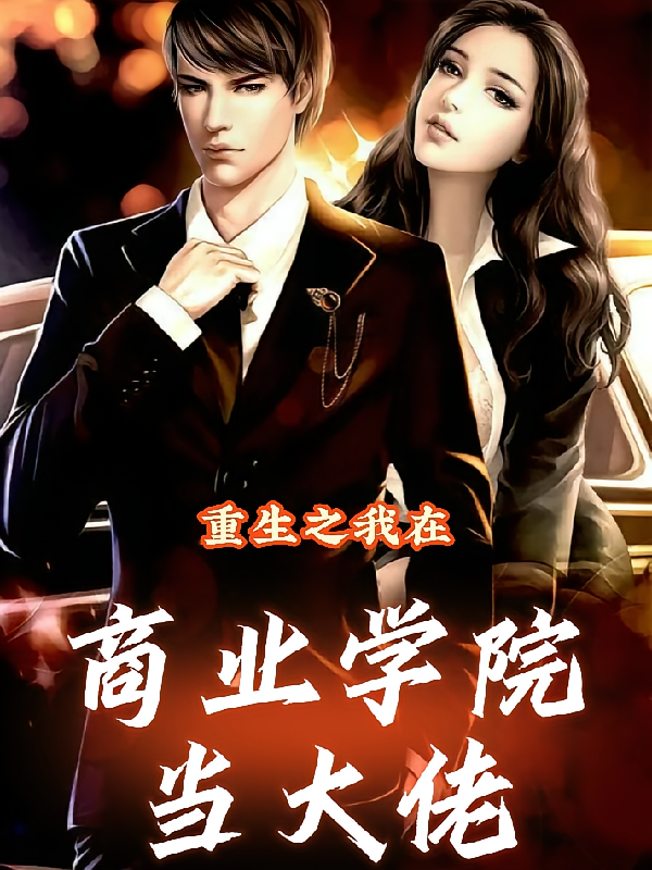 重生之我在商业学院当大佬