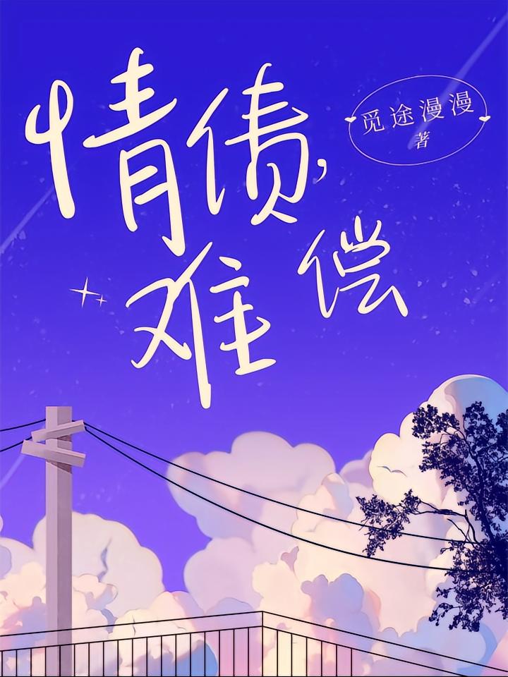 情债难偿！
