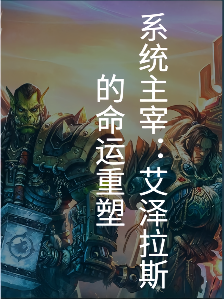 系统主宰:艾泽拉斯的命运重塑